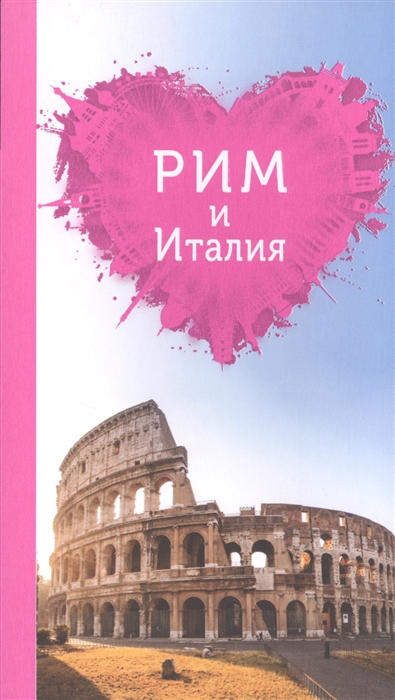 

Путеводитель Рим и Италия для Романтиков. 2-е издание