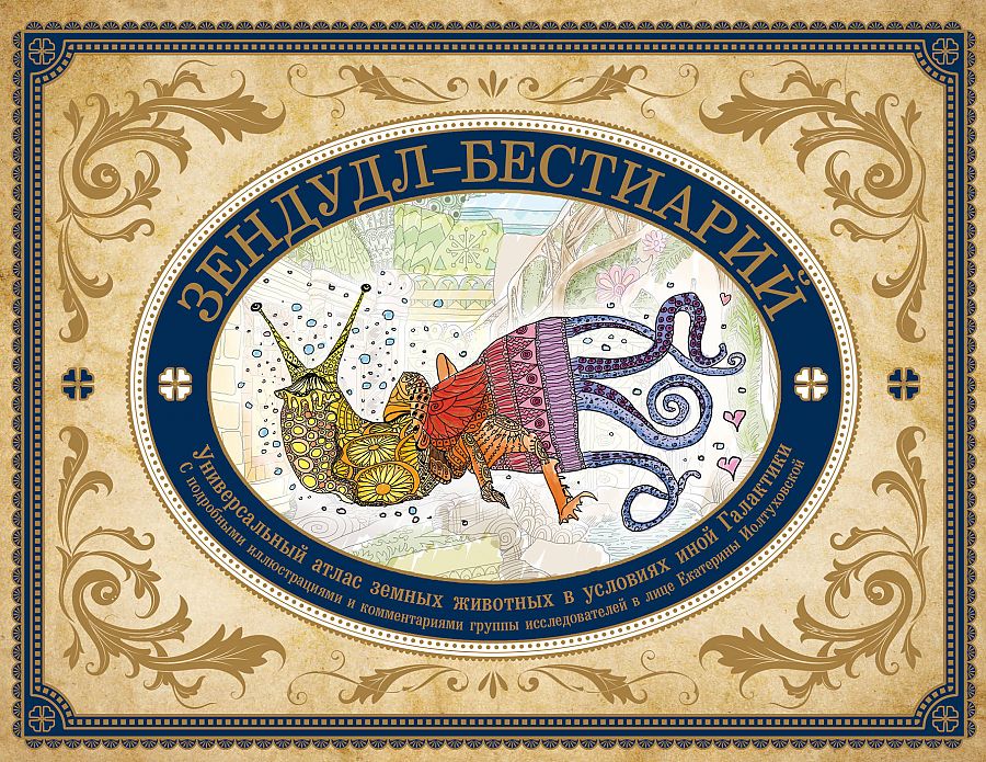 

Книга Зендудл-бестиарий. Книга-буриме. Универсальный атлас животных из жизни и воображения