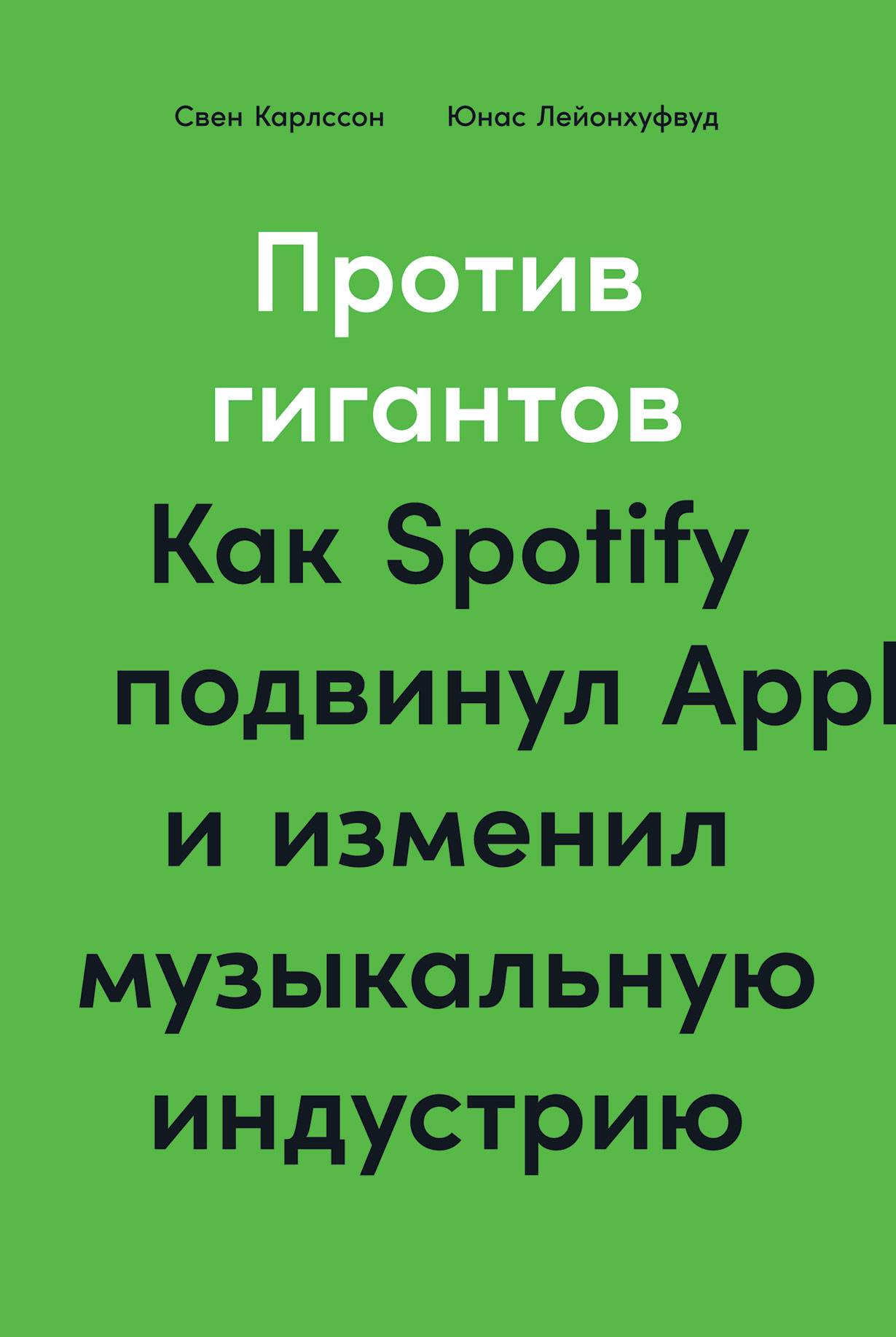 фото Книга против гигантов: как spotify подвинул apple и изменил музыкальную индустрию альпина паблишер