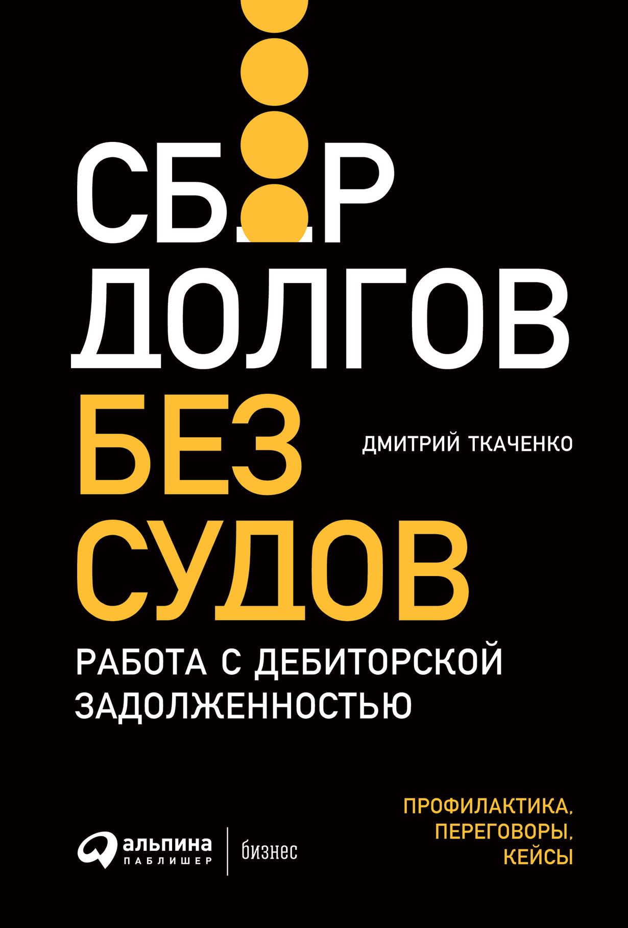 фото Книга сбор долгов без судов: работа с дебиторской задолженностью альпина паблишер