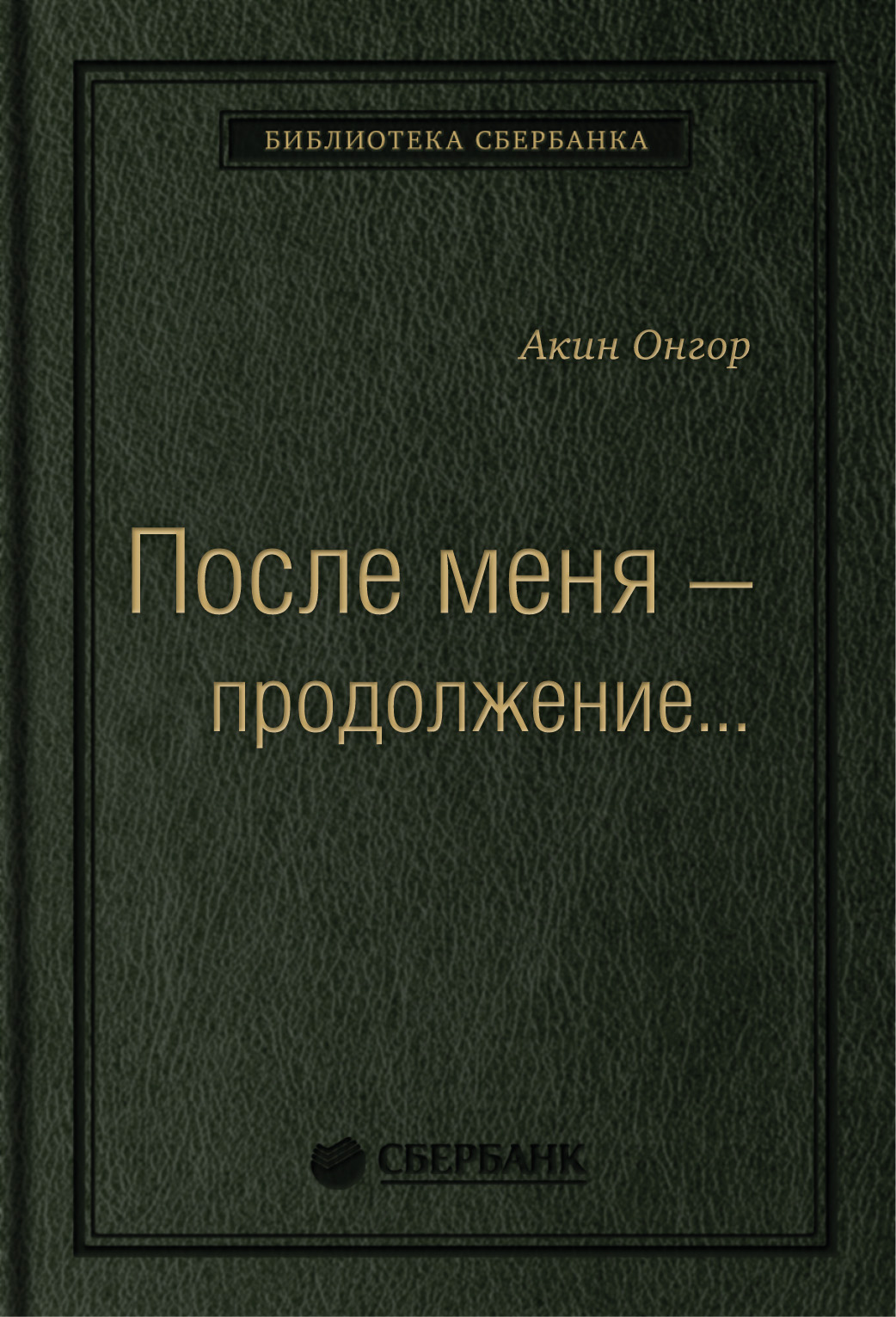 

Книга После меня — продолжение…Том 19 (Библиотека Сбербанка)