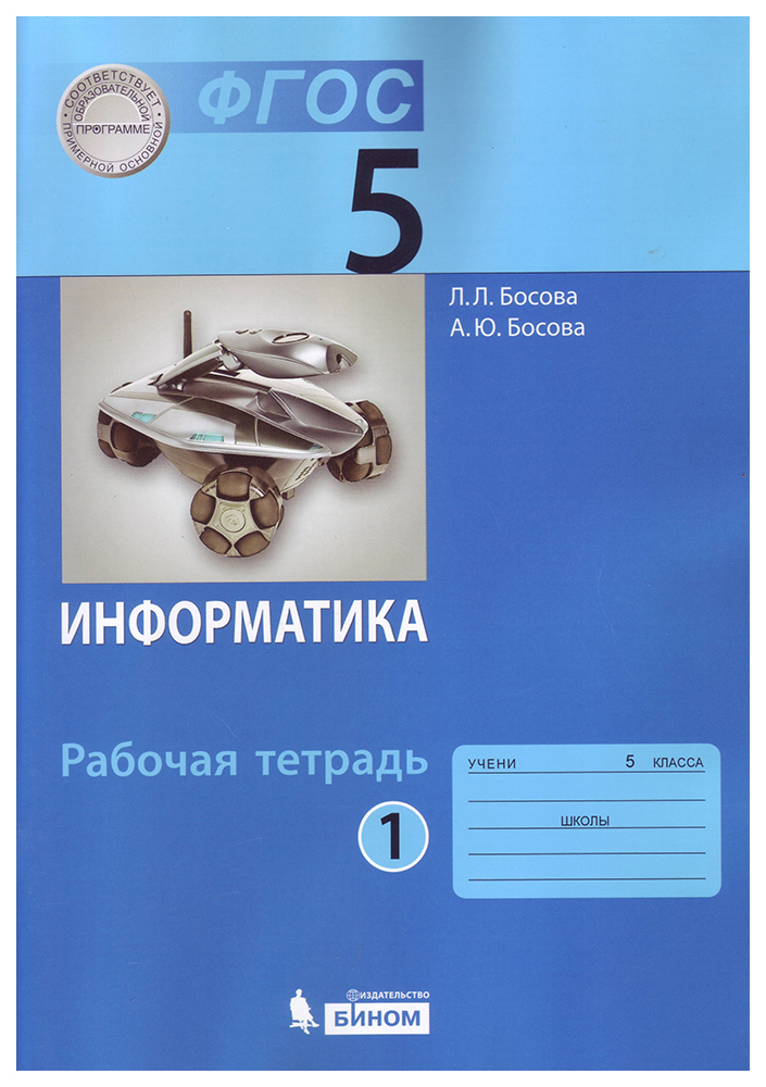 

Информатика 5 кл, Р/т В 2-х ч. (ФГОС)