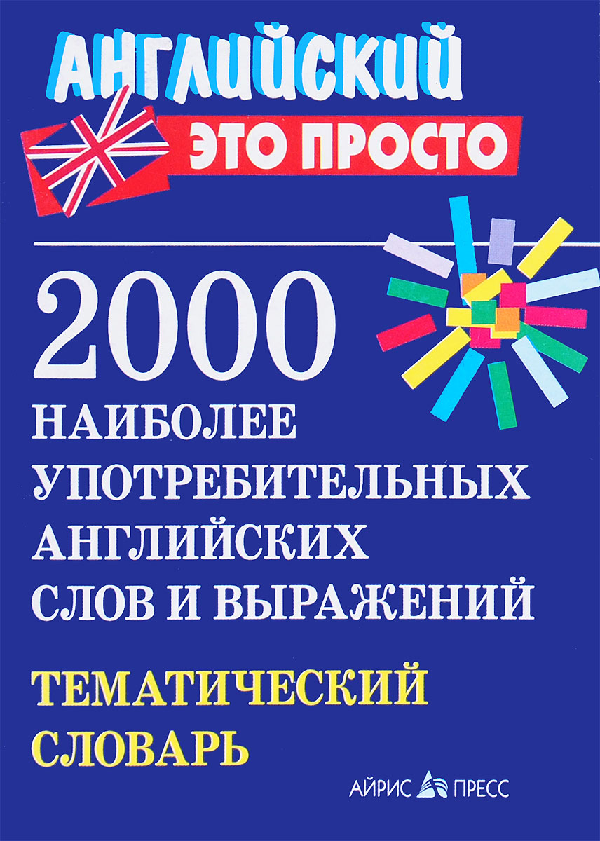 

Книга 2000 наиболее употребительных английских слов и выражений, Тематический словарь