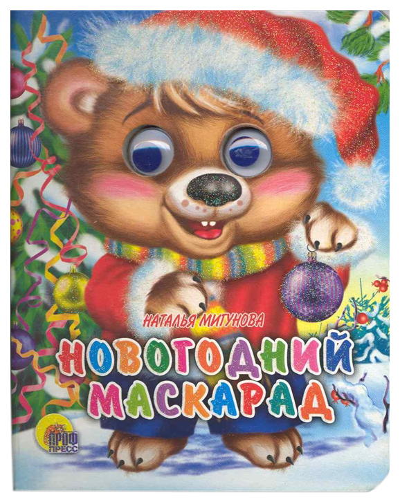 

Новогодний маскарад