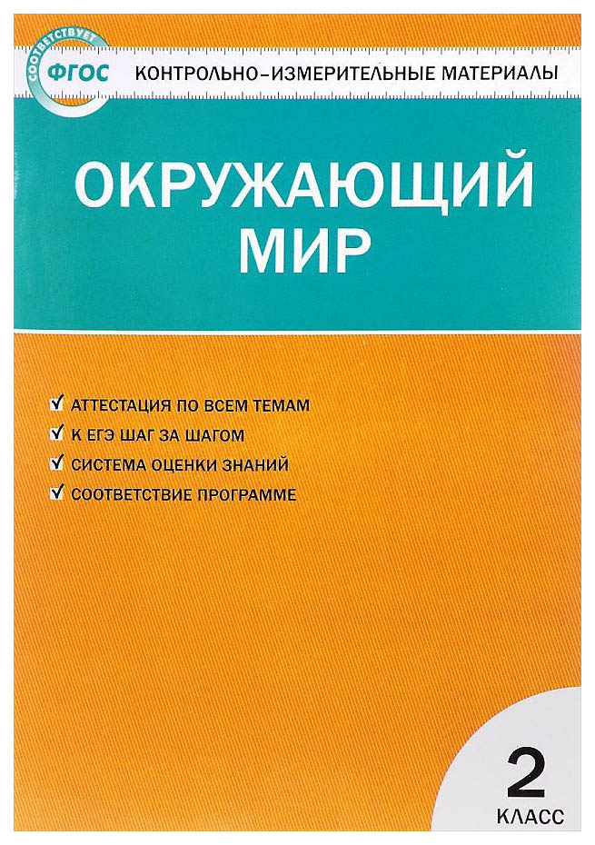 

Окружающий мир, 2 класс, 6 -е из. перераб,