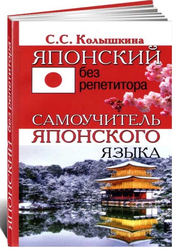 

Японский без репетитора, Самоучитель японского языка