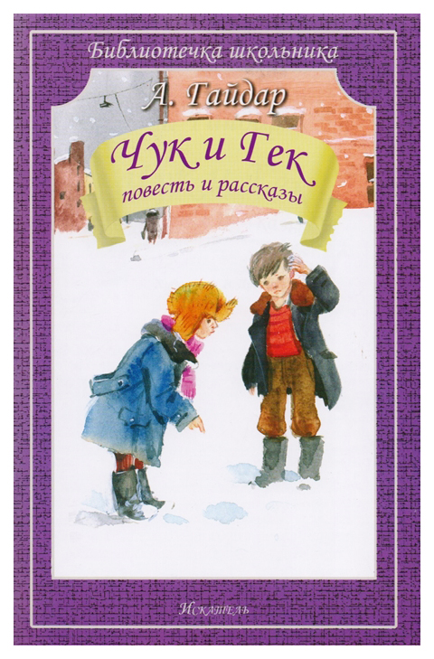 

Чук и Гек, Повесть и рассказы