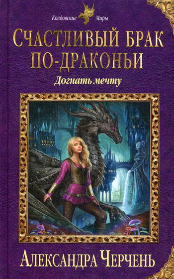 

Книга Счастливый брак по-драконьи, Догнать мечту