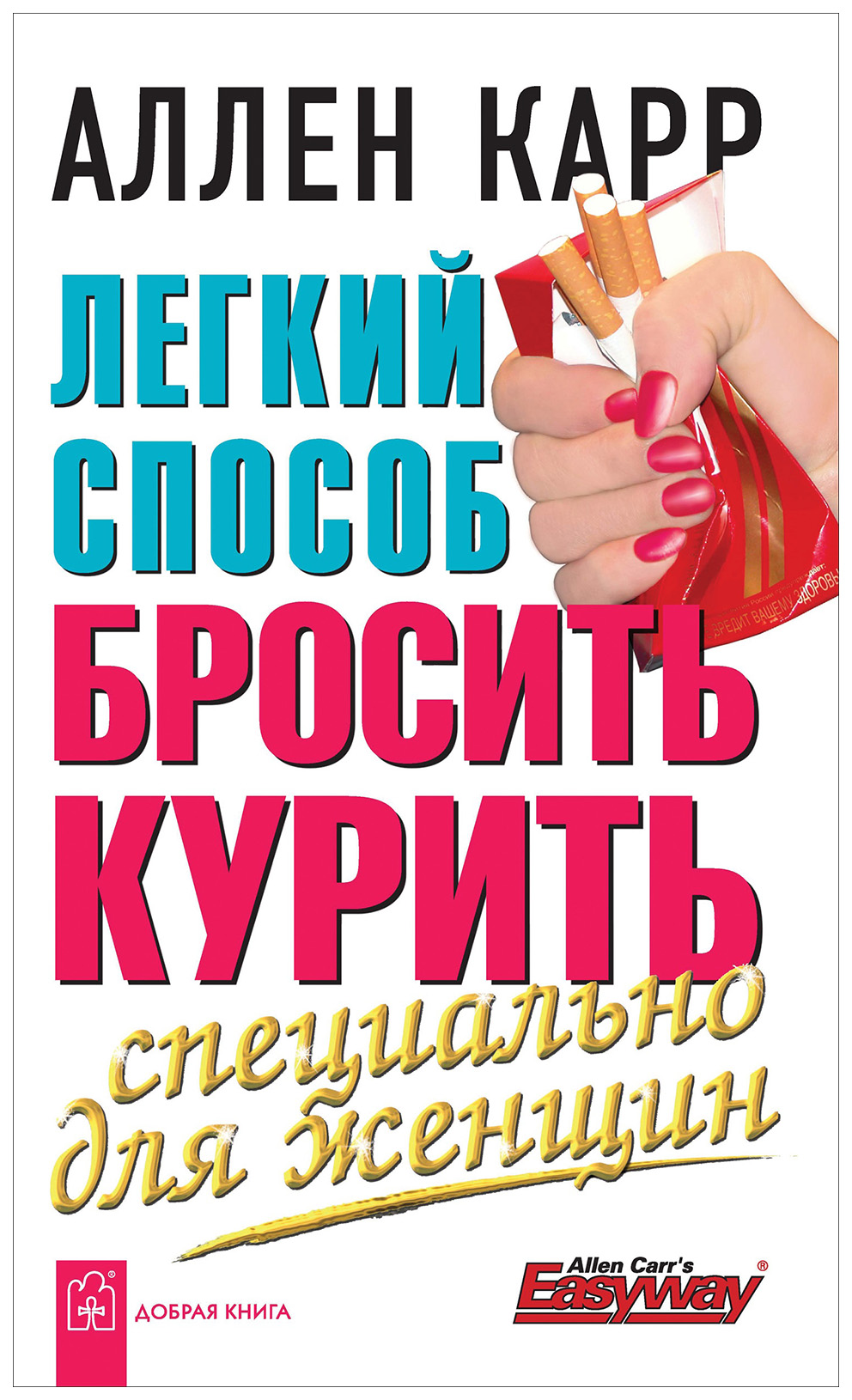 фото Книга легкий способ бросить курить: специально д/женщин добрая книга