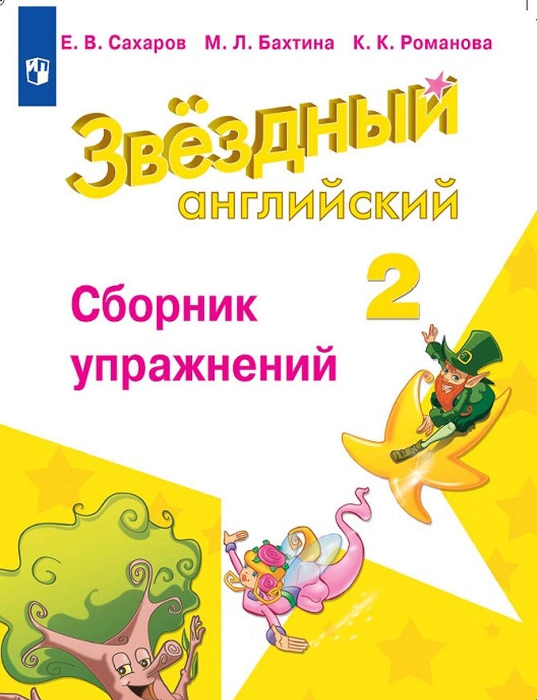 

Английский язык, Starlight, Звёздный английский, 2 класс, Сборник упражнений, ФГОС