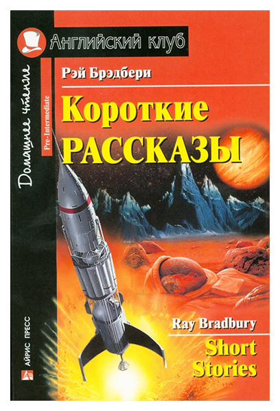 

Короткие рассказы, = Short Stories