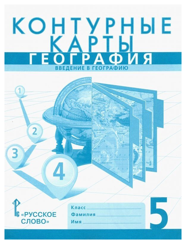 

Контурные карты География Введение в географию 5