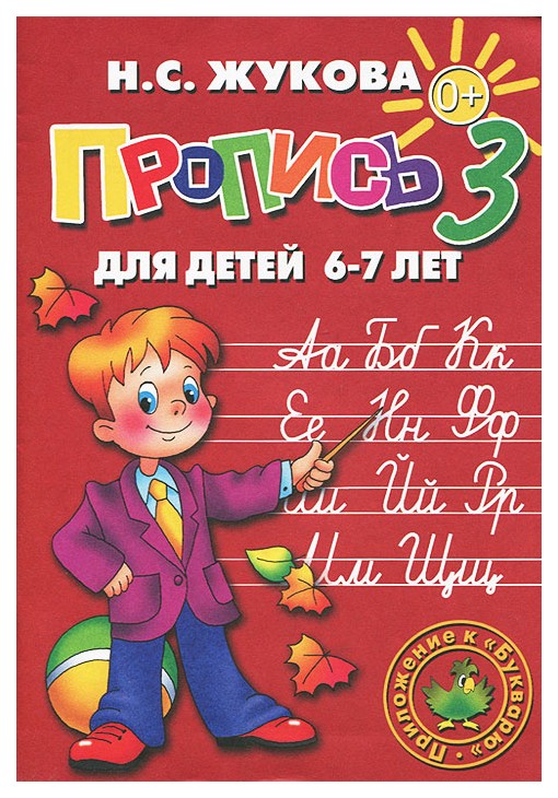 

Пропись 3, Для детей 6-7 лет