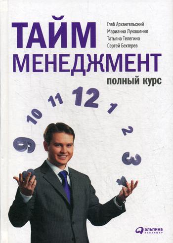 фото Книга тайм-менеджмент. полный курс: учебное пособие альпина паблишер