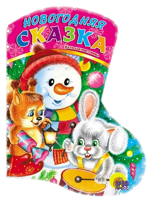 

Новогодняя Сказка