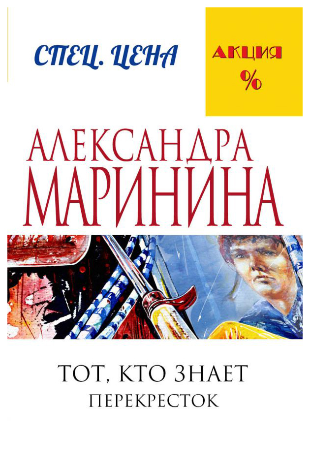 фото Книга тот, кто знает,кн,2:перекресток эксмо