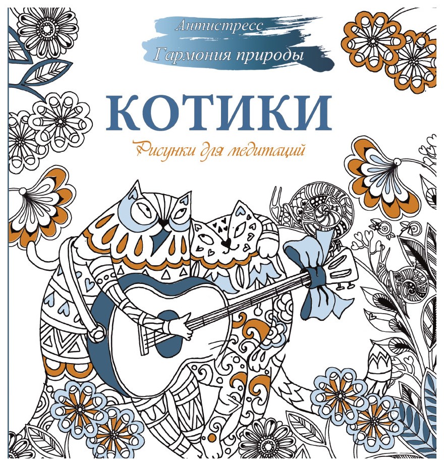 

Рисунки для медитаций, Котики