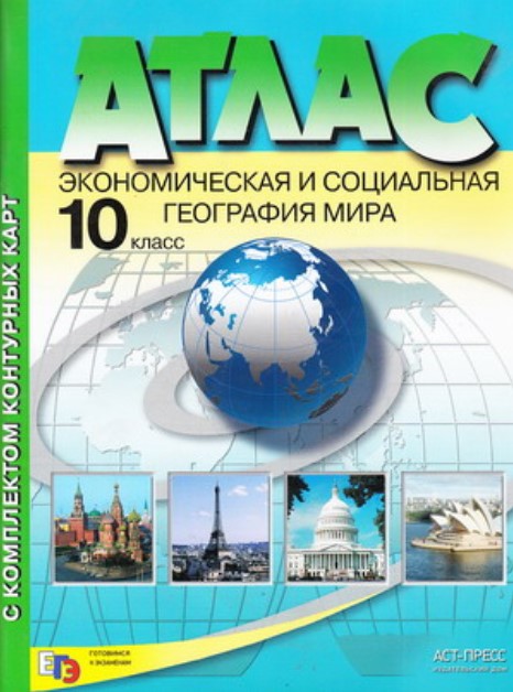 Атлас с комплектом контурных карт, Экономическая и социальная география мира, 10 класс