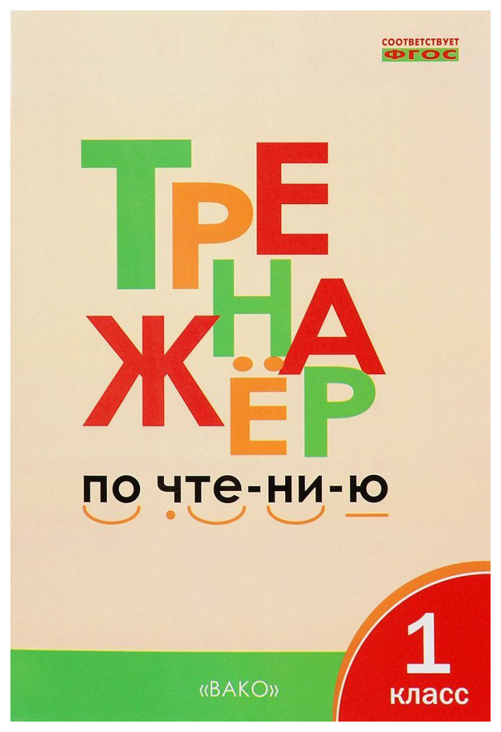 

Тренажёр по чтению, 1 класс, ФГОС, 5-е издание