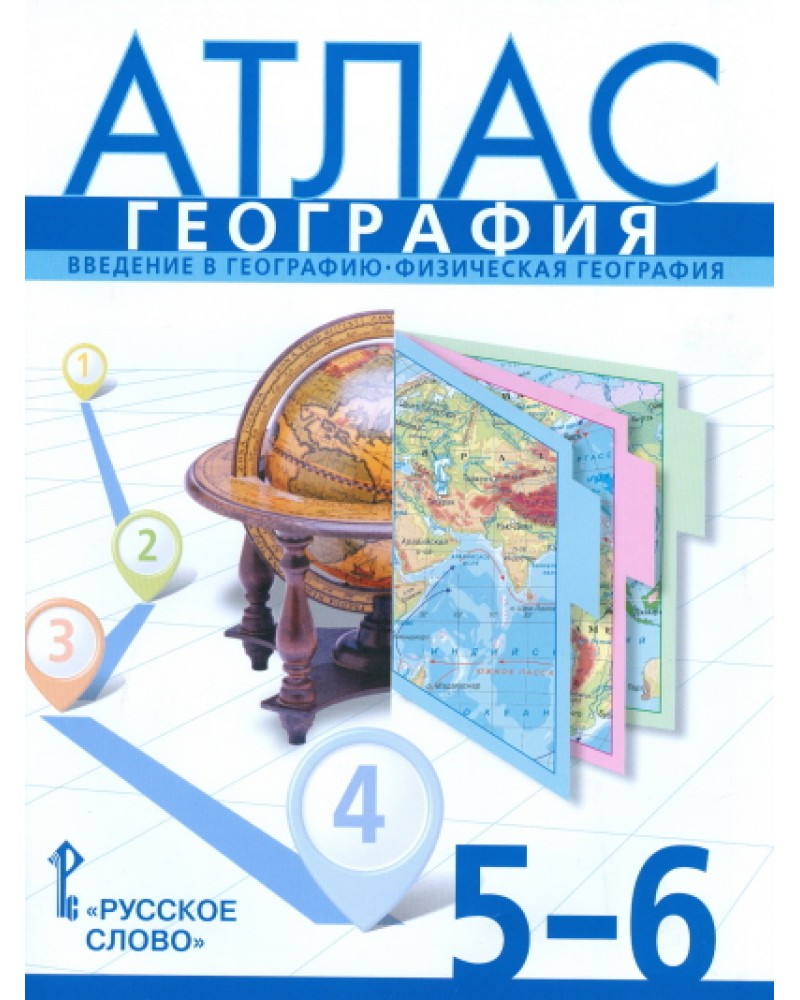 Атлас, География, Введение в географию, Физическая география, 5-6