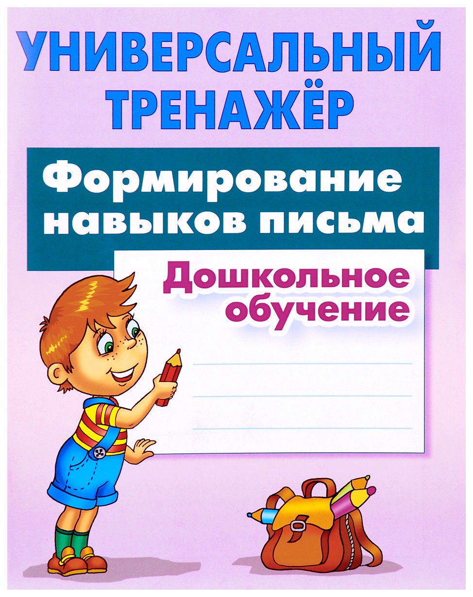 

Формирование навыков письма