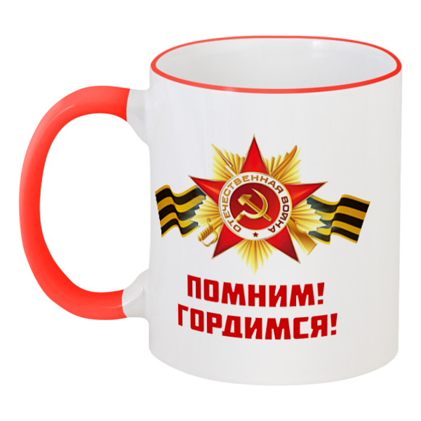 

Кружка Printio с цветной ручкой и ободком Помним, гордимся