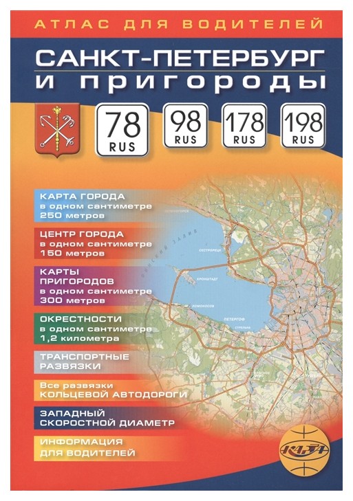 

Санкт-Петербург и пригороды, Атлас для водителей,