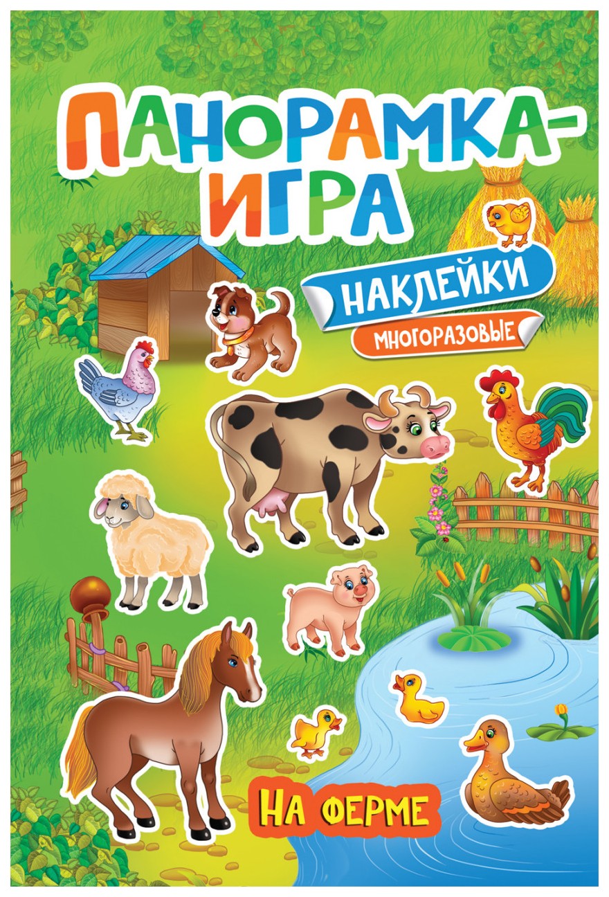 

Панорамка-игра, На ферме
