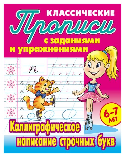 

Каллиграфическое написание строчных букв