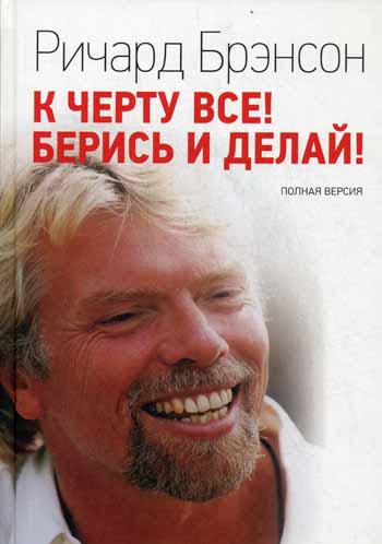 

Книга К Черту Все! Берись и Делай! полная Версия