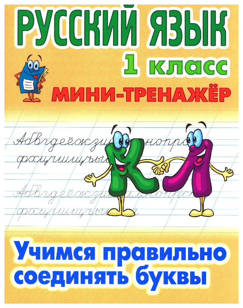 

Русский язык. 1 класс Учимся правильно соединять буквы