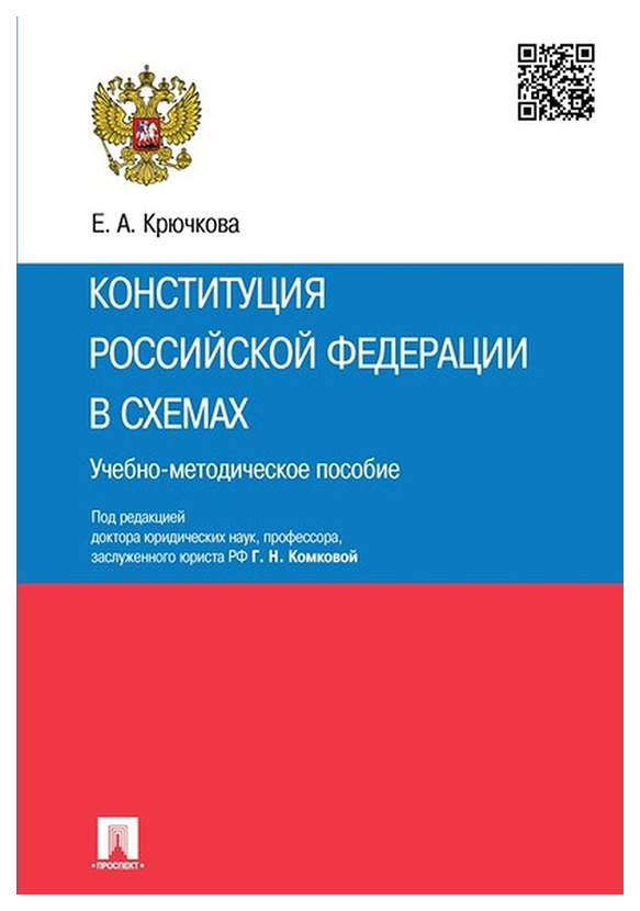 

Книга Конституция РФ в схемах: учебно-методическое пособие