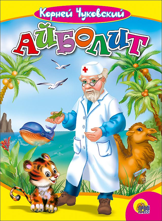 

Айболит