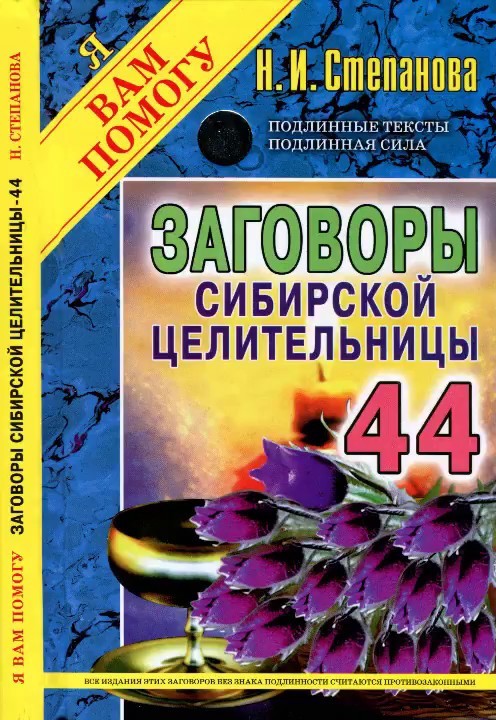

Книга Заговоры Сибирской Целительницы. Выпуск, 44