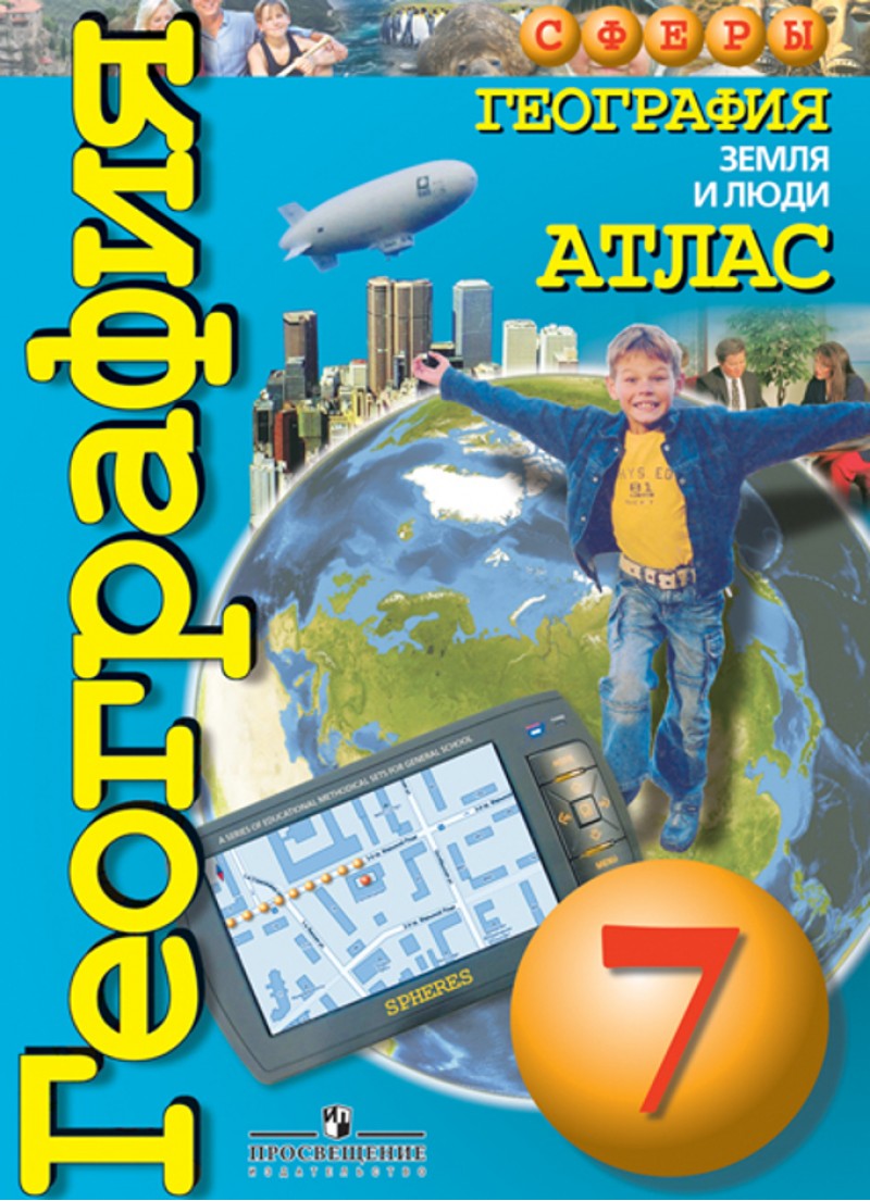 

Атлас, География, Земля и люди, 7 класс, Сферы