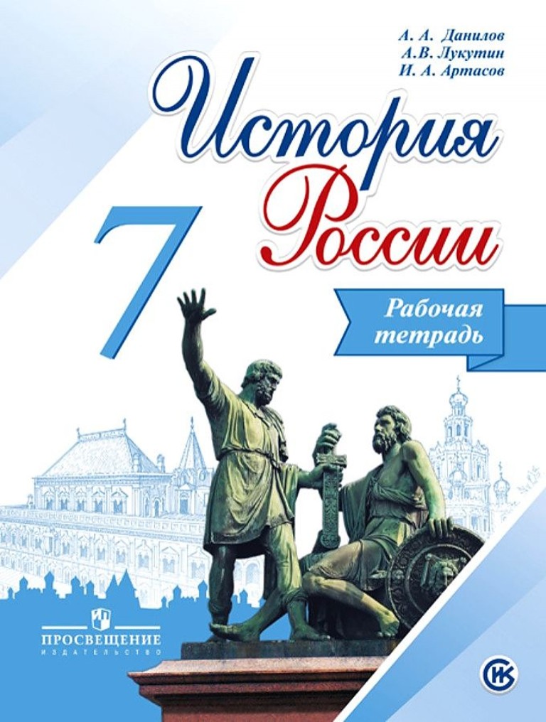 

Тетрадь рабочая История России, 7 класс