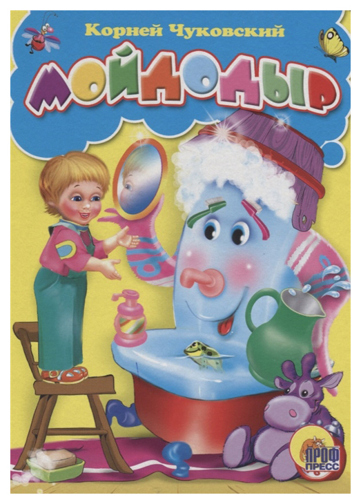 

Мойдодыр