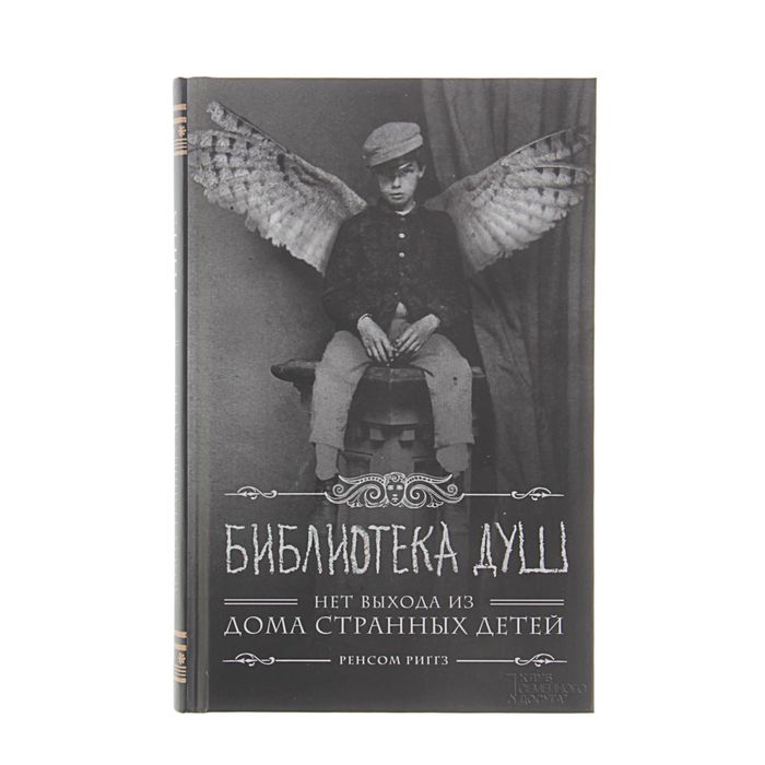 

Книга Библиотека Душ, Нет Выхода из Дома Странных Детей