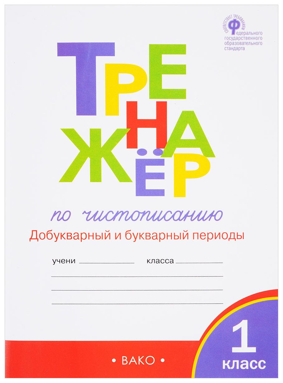 

Тренажёр по чистописанию: Добукварный и букварный периоды, 1 класс, 2 -е из. перераб,