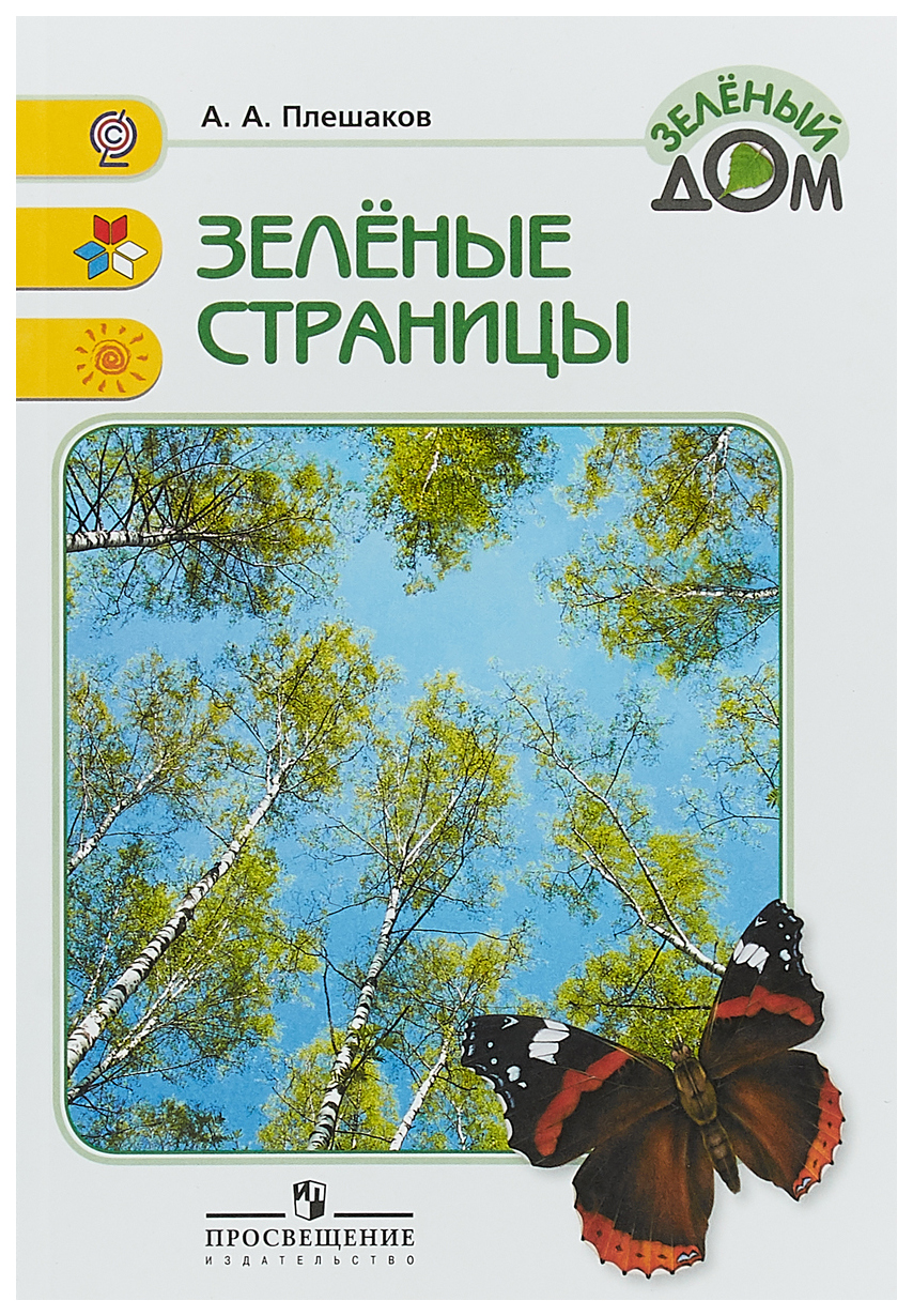 Книга зеленые страницы вид. Плешаков 