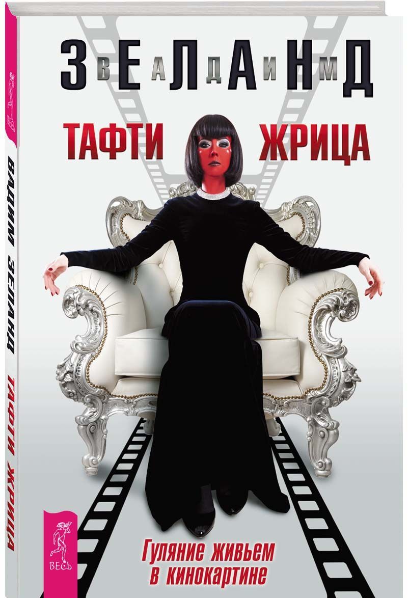 фото Книга тафти жрица, гуляние живьем в кинокартине весь