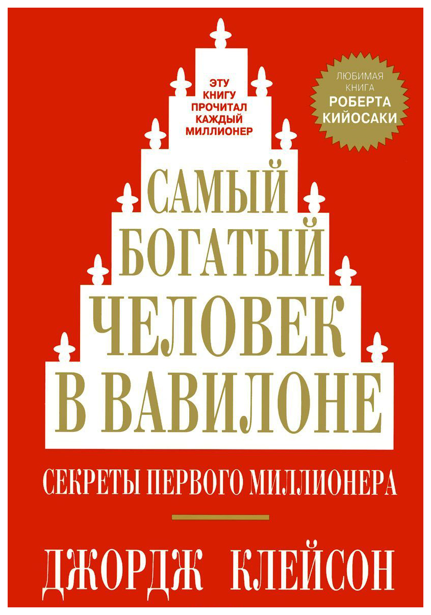 фото Книга самый богатый человек в вавилоне попурри