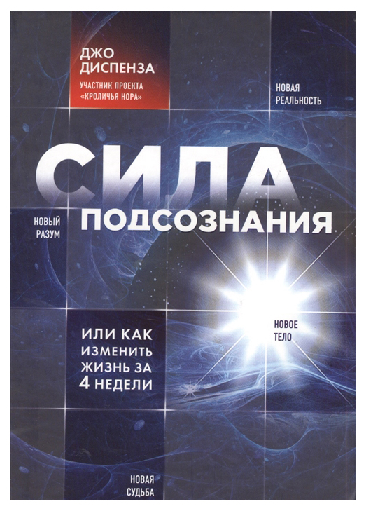 фото Книга «сила подсознания, или как изменить жизнь за 4 недели» эксмо