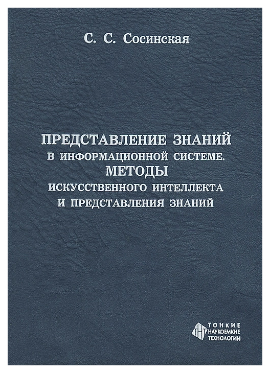 

Представление знаний в информационной системе, Методы искусственного интеллекта и...