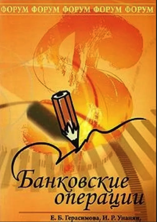 

Банковские операции: учебное пособие