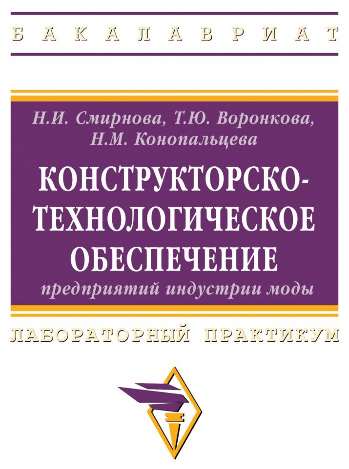 

Конструкторско-технологическое обеспечение предприятий индустрии моды: Лабо...