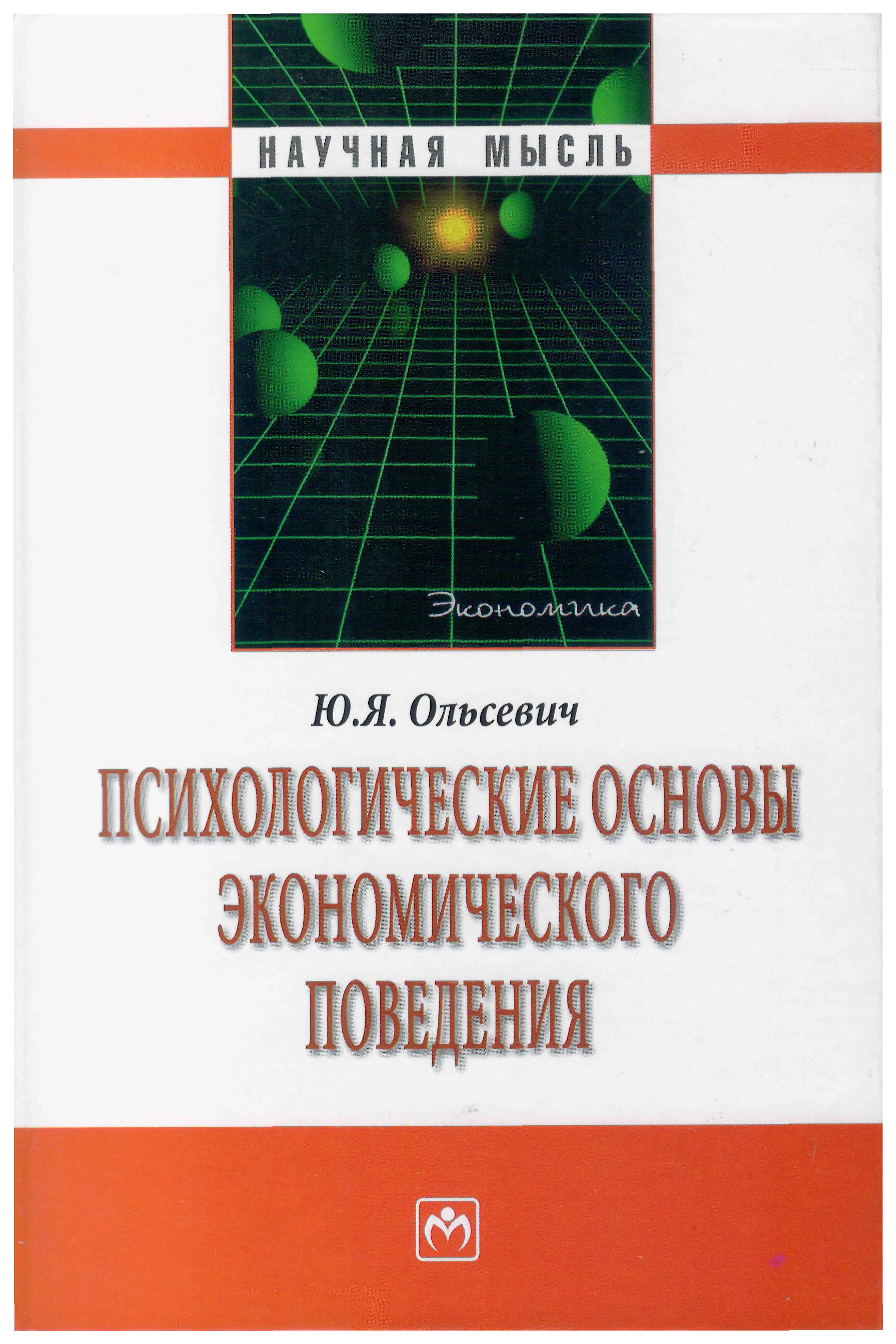 

Психологические основы экономического поведения