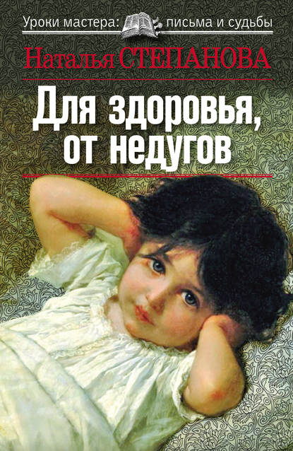 

Книга Для здоровья, от недугов