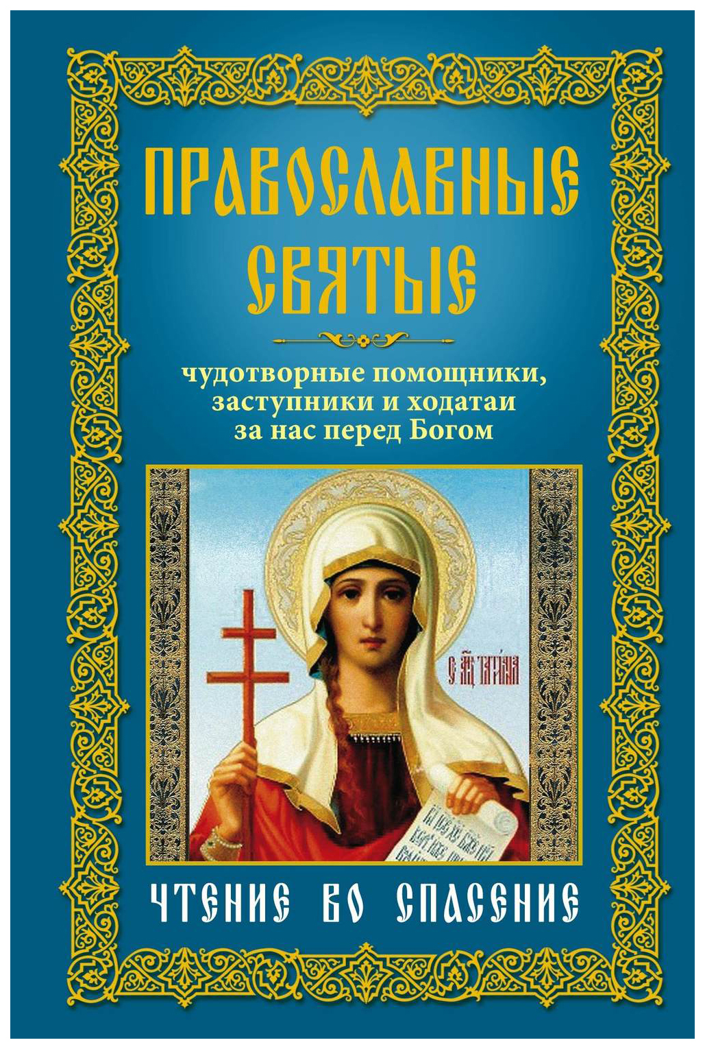 

Православные святые, Чудотворные помощники, заступники и ходатаи за нас перед Бог...