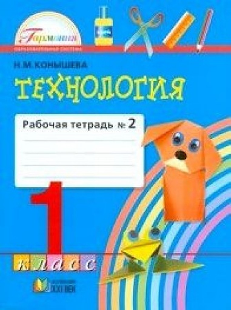 фото Книга технология: рабочая тетрадь к учебнику наш рукотворный мир для 1 класса общеобраз... ассоциация xxi